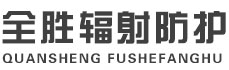 肇庆全胜辐射防护工程有限公司
